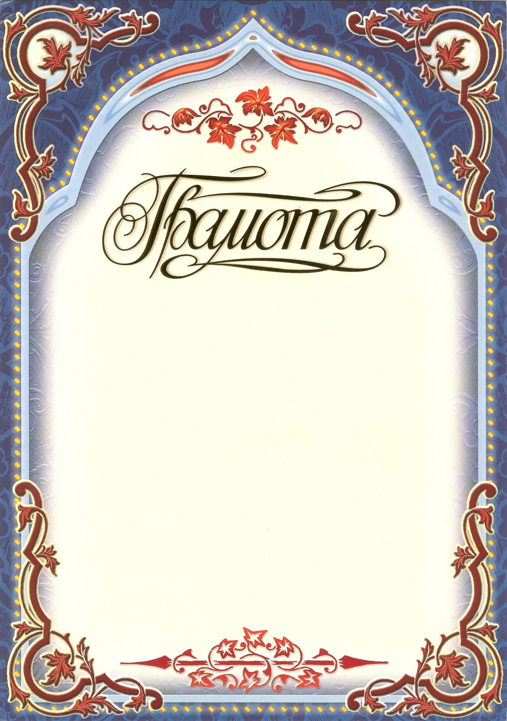 Шаблон грамоты word