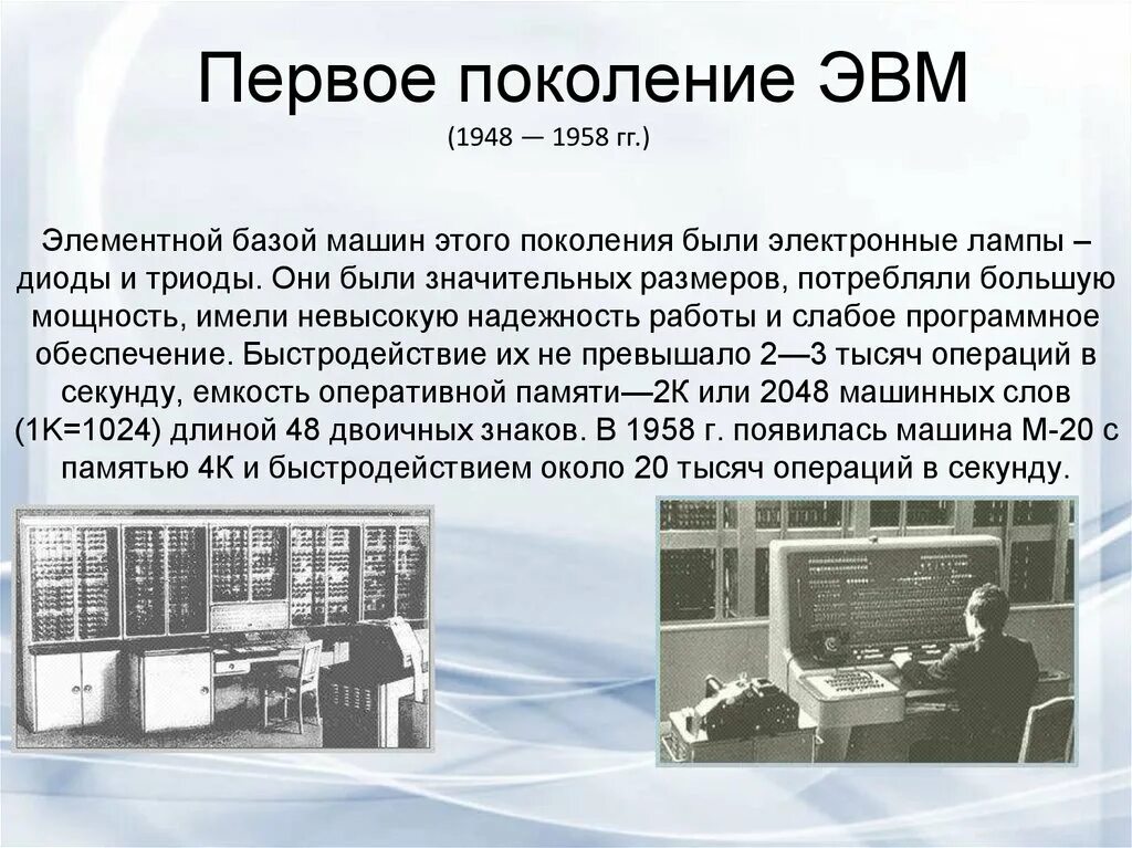 В каком году был разработан. БЭСМ 2 С А Лебедев. Первая Отечественная ЭВМ называлась МЭСМ. История развития вычислительной техники ЭВМ первого поколения. Первая Отечественная ЭВМ МЭСМ малая электронно-счетная машина.