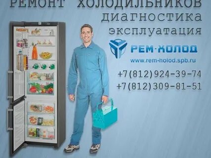 Ремонт холодильников петербург
