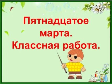Пятнадцатое мая классная работа