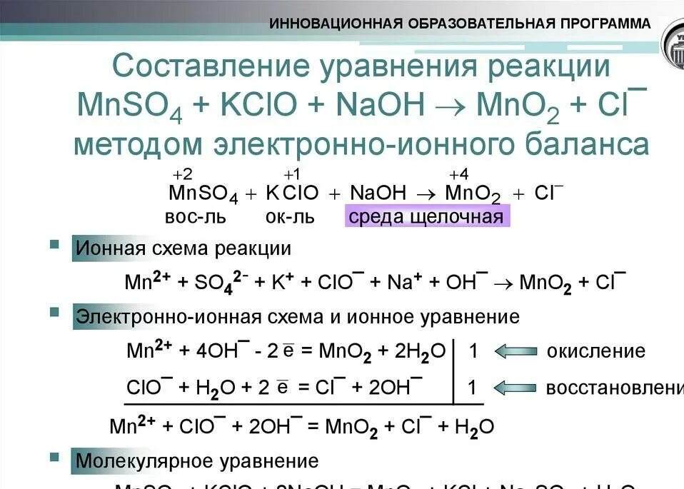 Б zn и naoh p p. Электронно ионный баланс в щелочной среде. Метод ионно электронного баланса в щелочной среде. Составление ОВР методом ионно-электронного баланса. Метод ионно электронного баланса в химии.