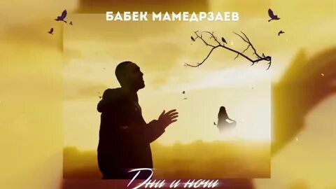 Тобою дышу бабек