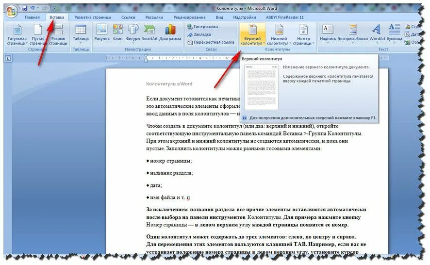 Как уменьшить колонтитул в ворде. Колонтитулы в ворде. верхний колонтитул в ворде. верхний колонтитулв ворле. верхний и нижний колонтитул в ворде.