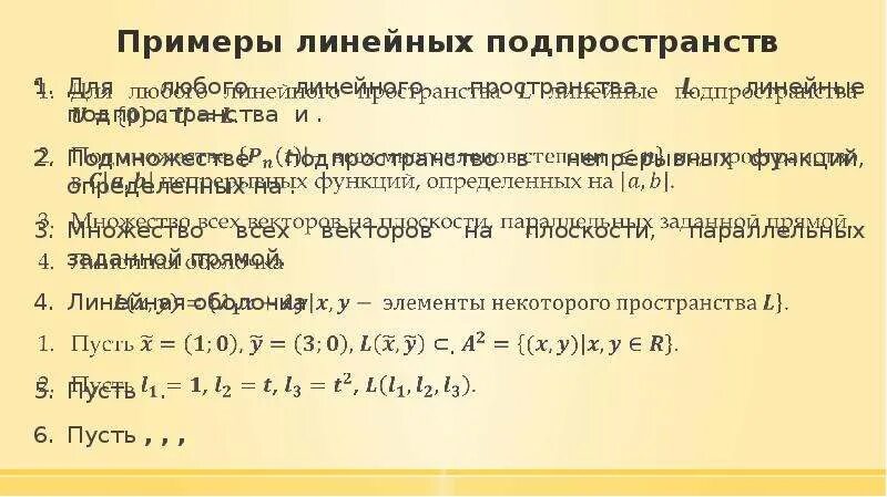 Найти пересечение линейных подпространств. Подпространство линейного пространства. примеры линейных пространств. примеры линейных подпространств. пример линейного подпространства.