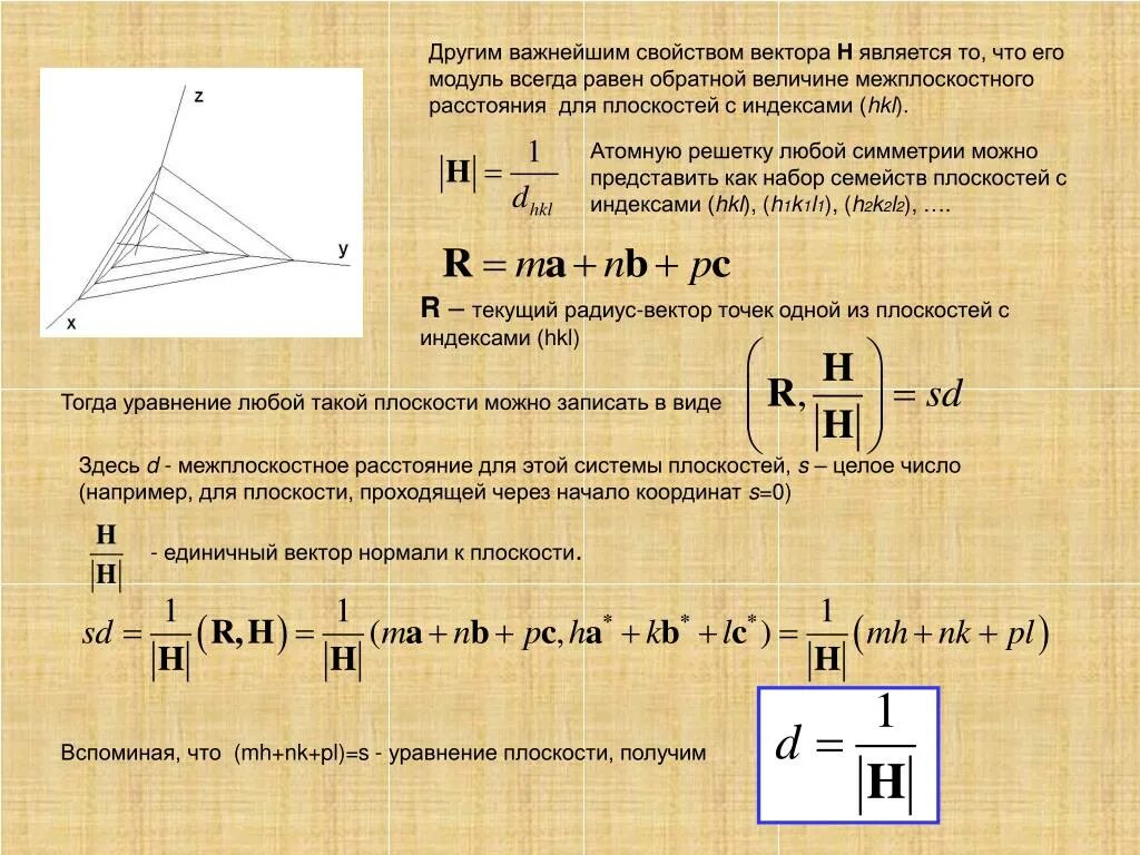 Модуль h равен 0. Единичный вектор нормали. Вектор нормали к плоскости. Межплоскостное расстояние. Нормаль к плоскости.