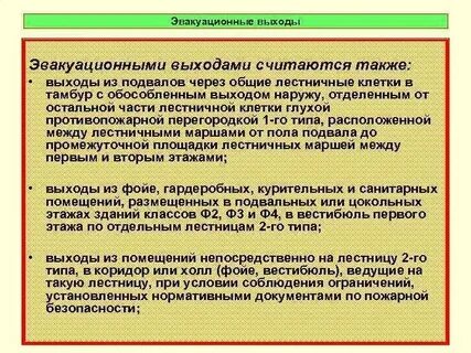 Какие выходы относятся к эвакуационным ответ