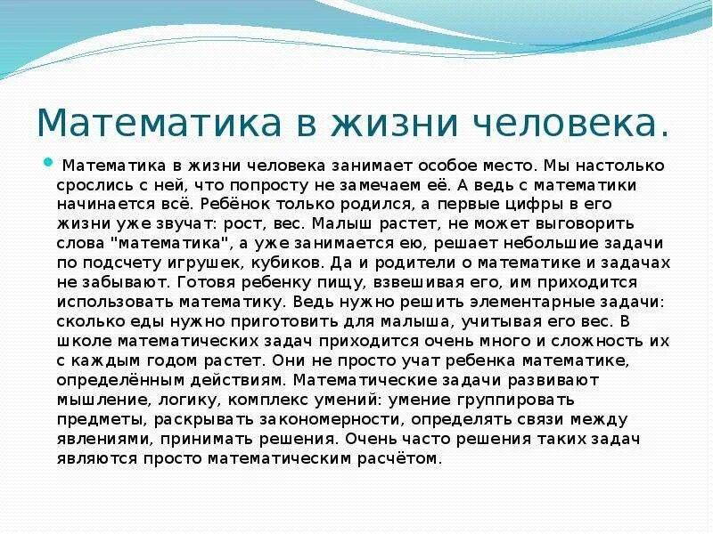 Проект на тему математика в жизни. Математика в жизни человека. презентация на тему математика в жизни человека. роль математики в нашей жизни. применение математики в жизни человека.