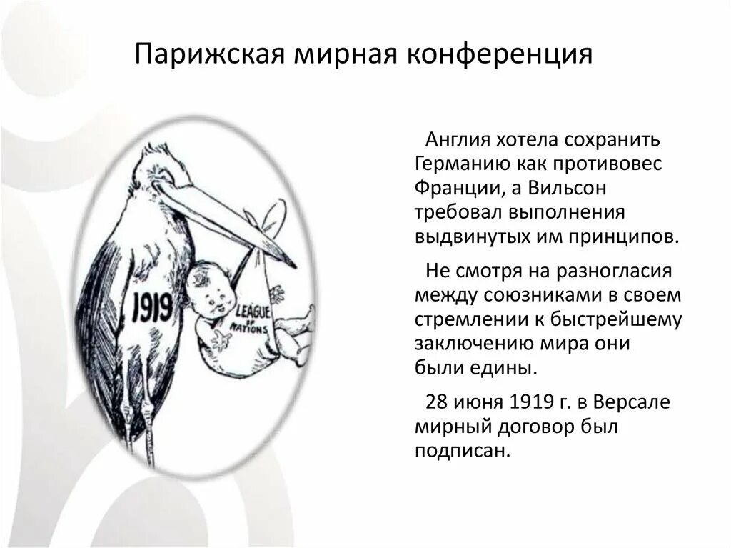 Парижская мирная конференция 1919 1920 гг. Парижская конференция 1947. Парижская конференция 1946. Парижский мир 1973. Парижская мирная конференция 1946 кратко.