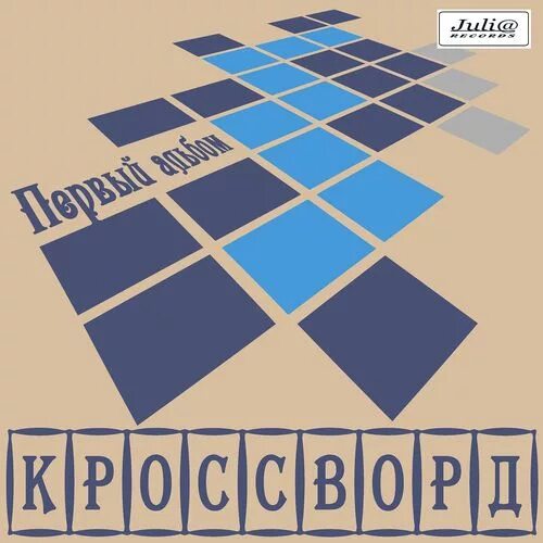 Группа кроссворд гришунов. Группа кроссворд 1986. виа кроссворд(1986).