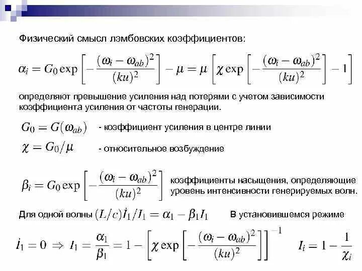 Коэффициент генерации. Коэффициент усиления частоты. коэффициент усиления в установившемся режиме. коэффициент усиления от частоты. коэффициент усиления лазера.