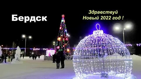 Год город бердск