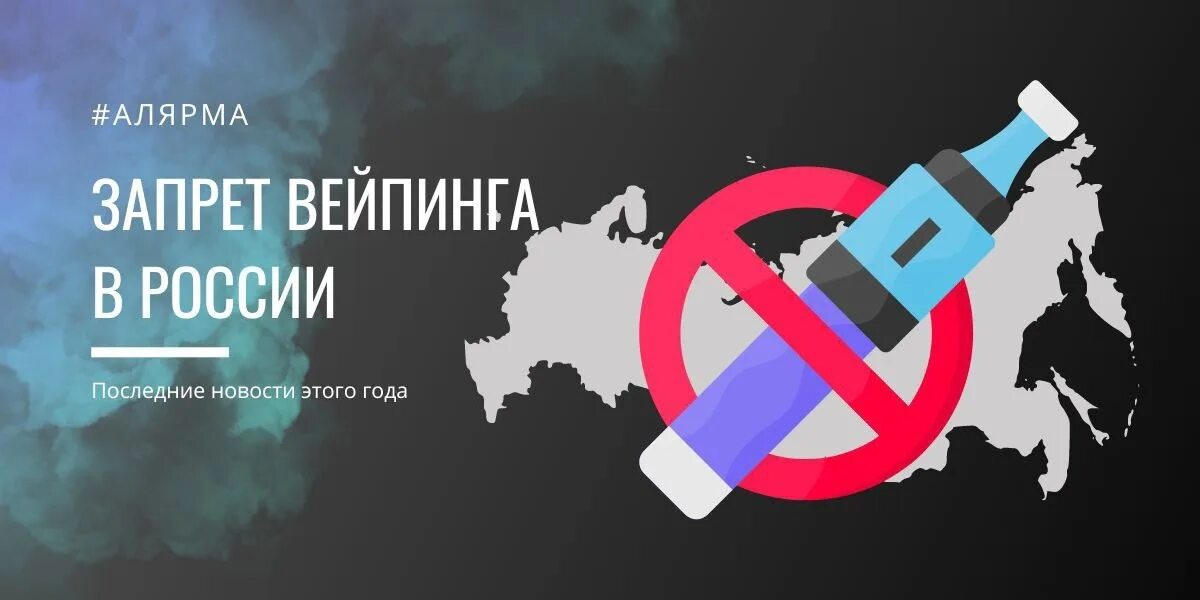 Вейпы полностью запретят. Запрет электронных сигарет. запрет вейпинга. запрет электронных сигарет в россии. запретят ли вейпы в россии.
