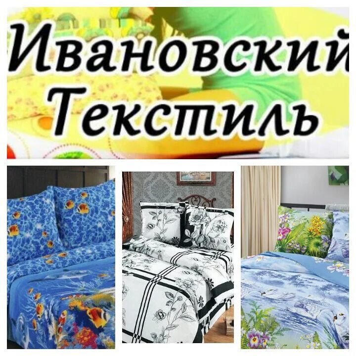 Ивановский текстиль текстиль. Ивановский текстиль калининград. Ивановский текстиль нижневартовск. Иваново текстиль. Магазин иваново текстиль.