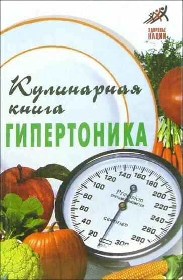 Книга гипертоника. Рецепты блюд для гипертоников. дневник гипертоника обложка картинки. дневник гипертоника распечатать.