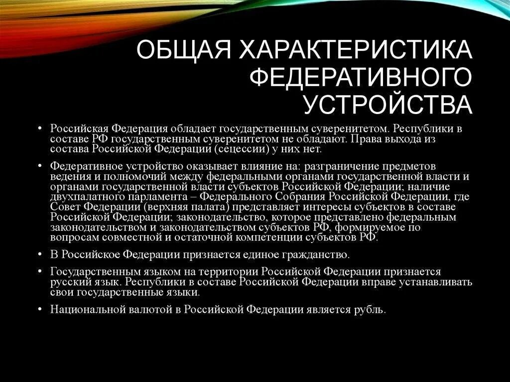 Устройство российской федерации кратко. Характеристика федеративного устройства РФ. Общая характеристика федеративного устройства России. Характеристика федеративного устройства России.. Характеристики федеративного государственного устройства.