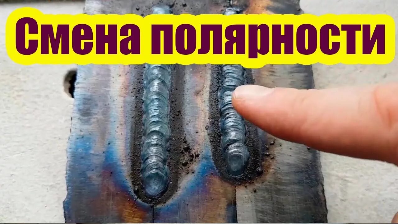 Какой полярностью сваривать