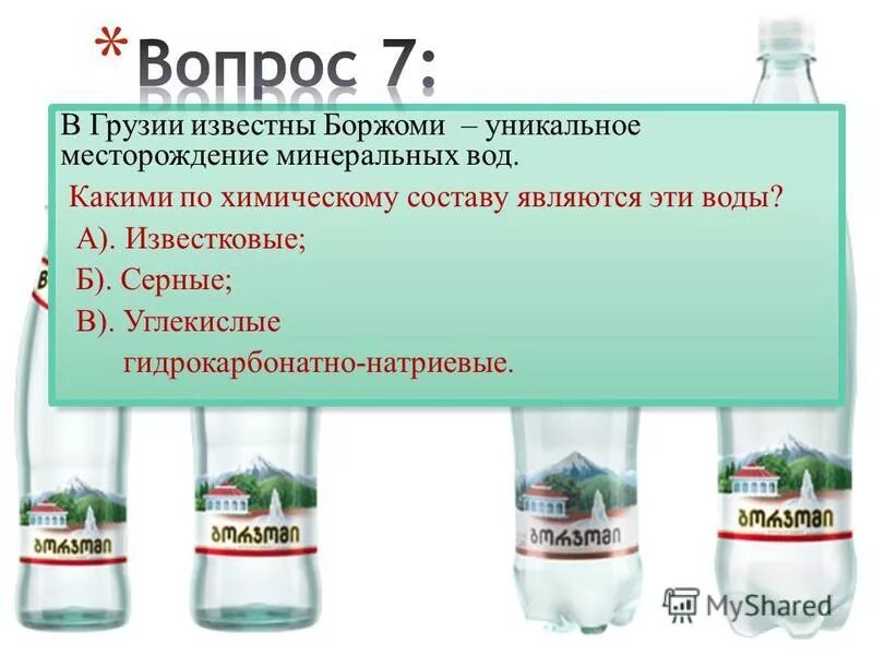 Богатые по составу минеральные воды. Гидрокарбонатно натриевая вода. Подлинность Боржоми. Боржоми минеральная вода состав. Боржоми фальсификат.