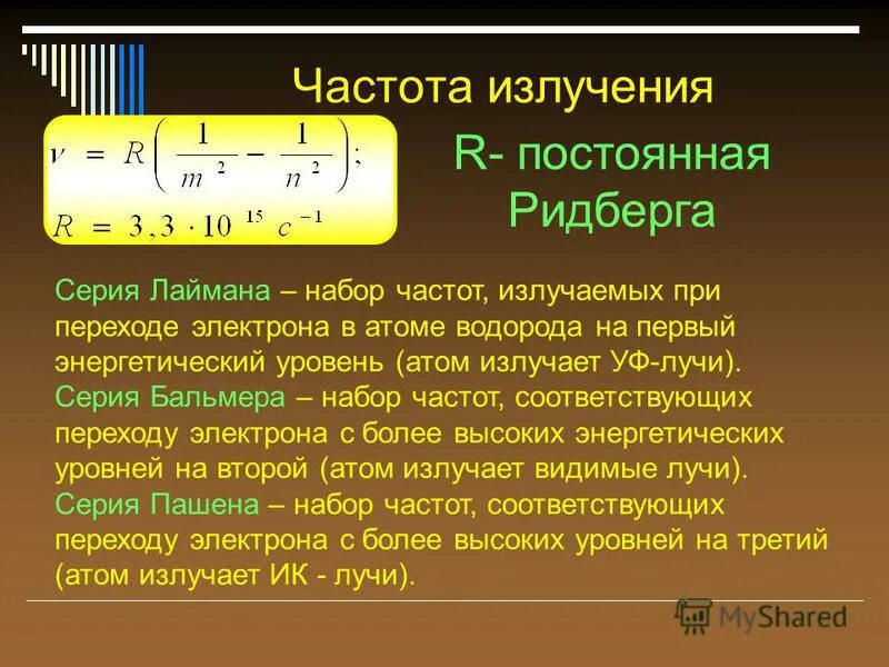 Частота излучения это. Частота излучения атома водорода. Частота излучения атома.