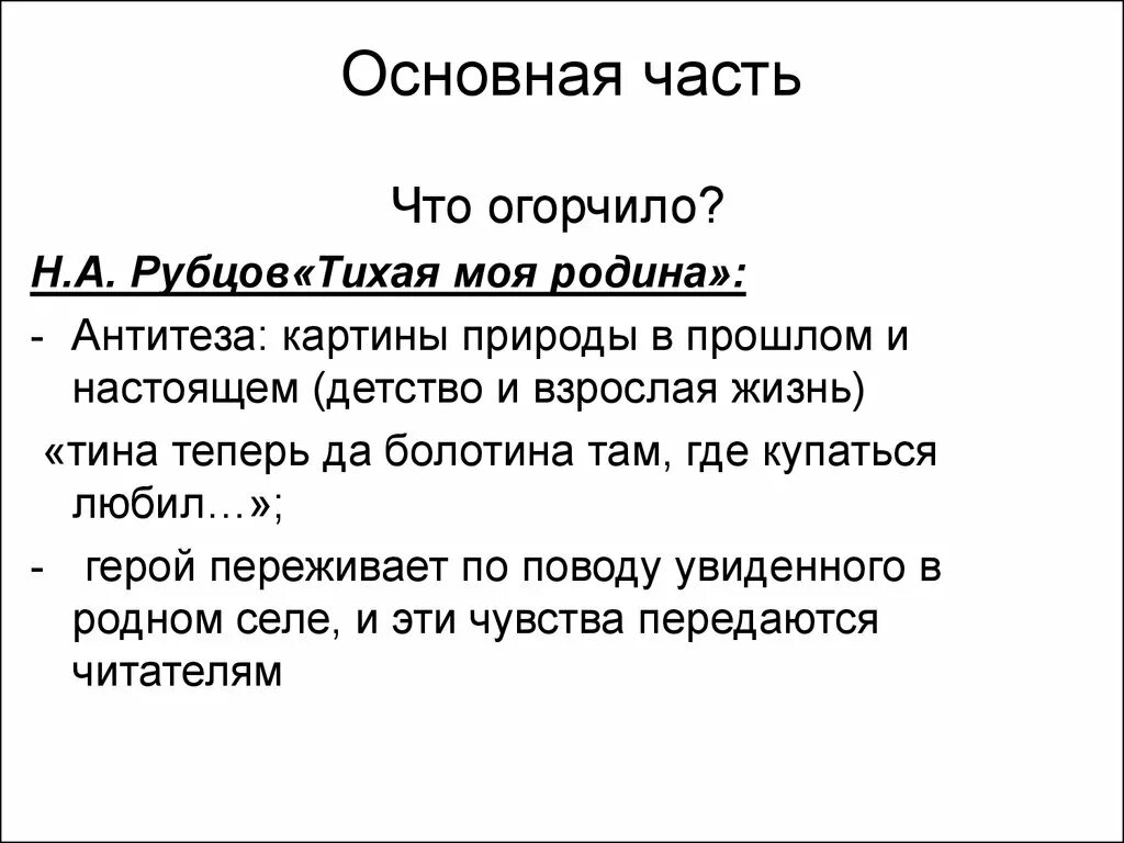 Стихотворение рубцова по вечерам. Рубцов н. "Тихая моя Родина". Стих Николая Рубцова Тихая моя Родина. Стихи Рубцова Тихая моя Родина стих. Антитеза в стихотворении Тихая моя Родина.