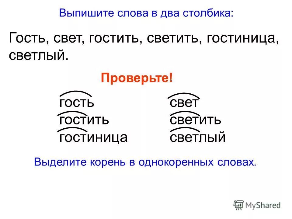 Гость однокоренные слова. Выделить корень в однокоренных словах.