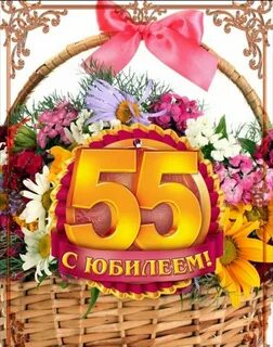 Женщина 55 юбилеем лет женщине своими