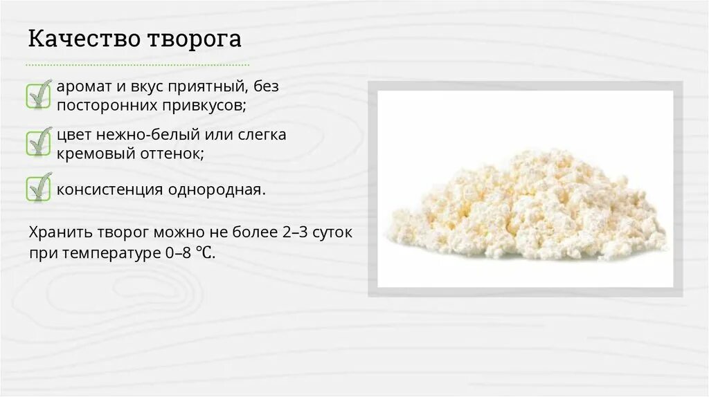 Качество творога. Типы творога. Консистенция творога. Рассыпчатая консистенция творога