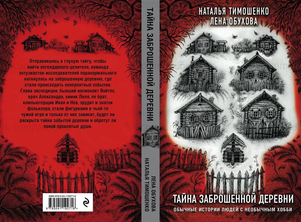 Книги натальи тимошенко и елены. Тайна заброшенной деревни Тимошенко Обухова. Лена Обухова тайна заброшенной деревни.