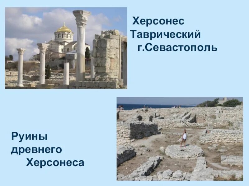 Музей херсонес таврический севастополь. Херсонес таврический доклад. Античный херсонес таврический. Корсунь херсонес. Башня зенона херсонес таврический.