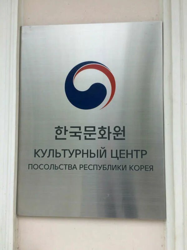 Российский культурный центр в белграде. Польский культурный центр. Посольство польши в москве. Дом русской культуры в белграде. Культурные центры при посольствах в москве.