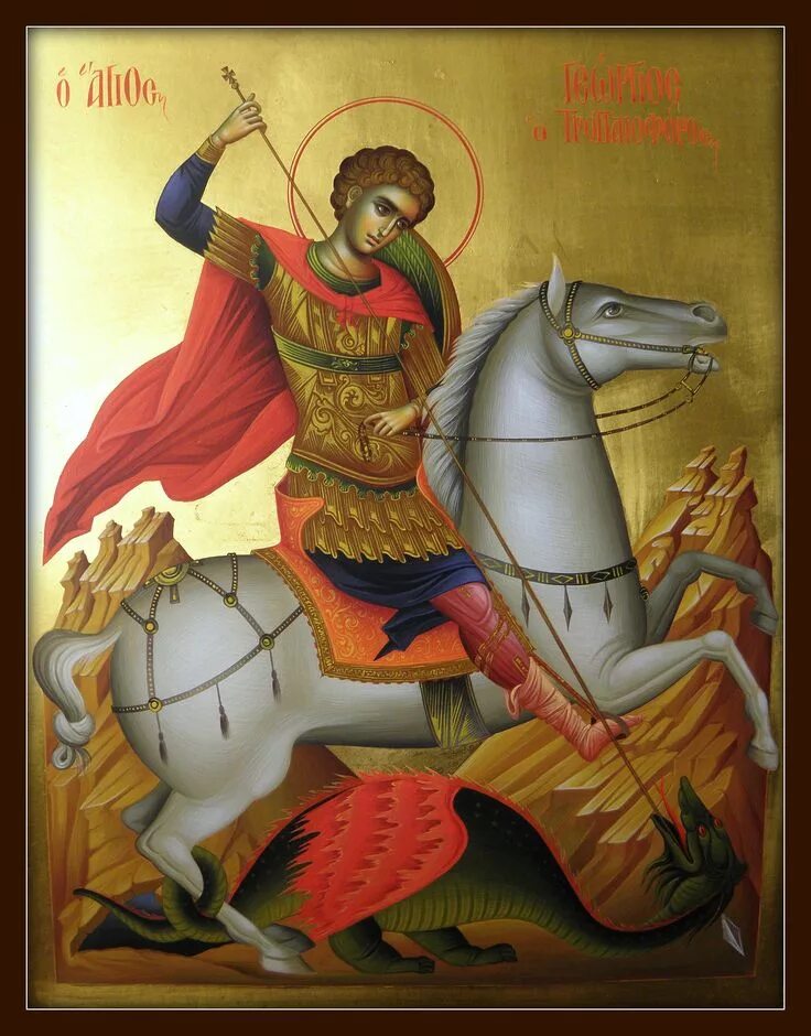 Св. великомученик и победоносец Георгий. (Уроки из его жизни). I. Сегодня мы пра