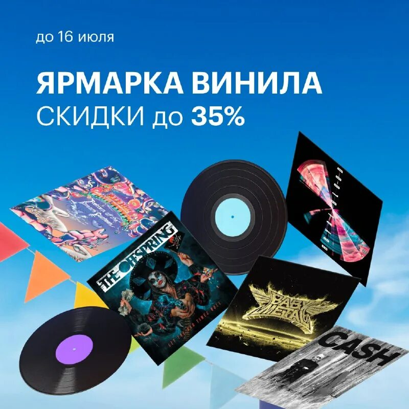 распродажа винила