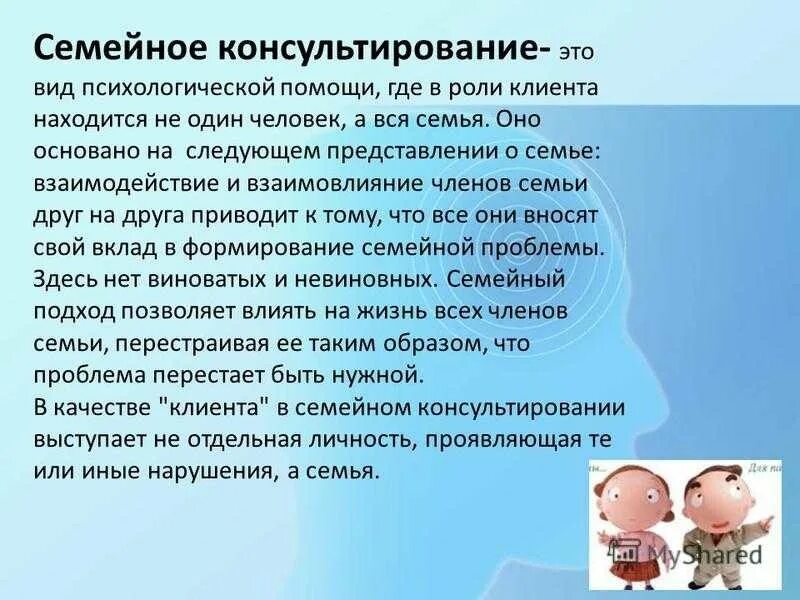 Семейное консультирование. Супружеское консультирование. Психологическое консультирование семьи. Системное семейное консультирование.