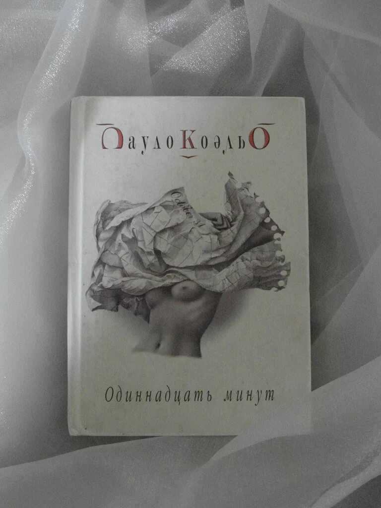 11 минут краткое. Паоло Коэльо 11 минут. Книга Пауло Коэльо 11 минут. Книга одиннадцать Паоло Коэльо. Одиннадцать минут Пауло Коэльо книга обложка.