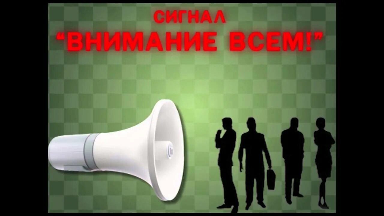 Прикольные оповещения. Сигнал внимание всем. Внимание всем. Внимание всем го. Звуковой сигнал внимание всем.