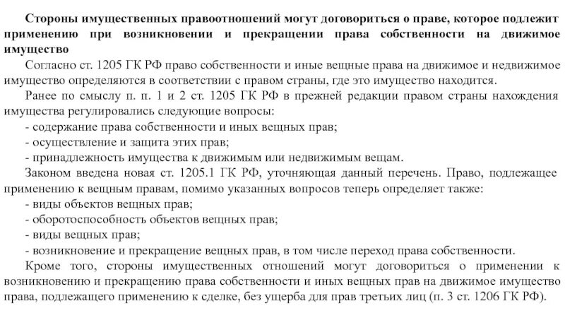 Прекращение возникновения и прекращения вещных прав. Виды вещных прав в МЧП.