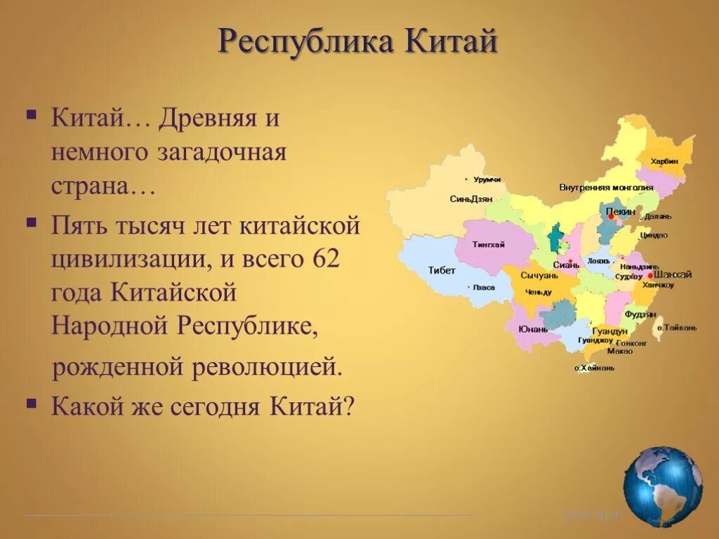 Китай презентация 3 класс окружающий. Китай презентация. Презент Китая. Китай презентация по географии. Презентация на тему Китай.