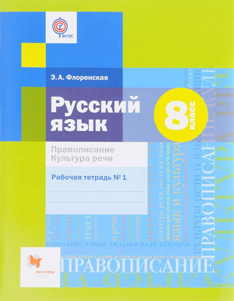 Русский флоренская 6 учебник. Русский язык 8 класс Шмелева. Флоренская русский учебник. Русский язык культура речи рабочая тетрадь фирма.