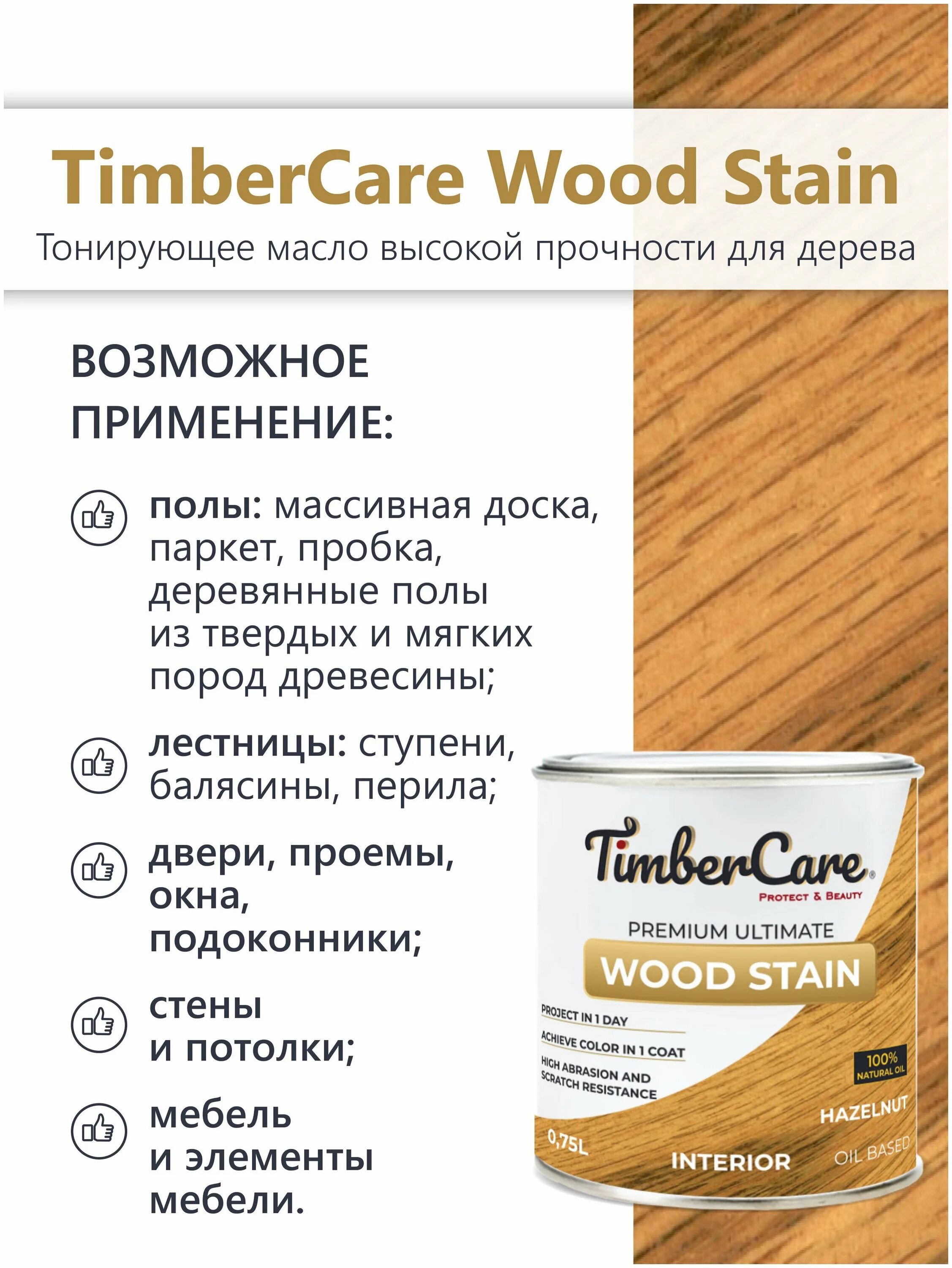 Масло timbercare wood stain. Тонировочное масло для дерева. Тонированные масла по дереву. Масло с твердым воском для дерева. Масло timbercare wood stain.