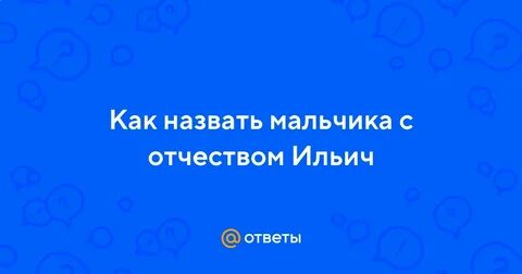 Мужские имена с отчеством ильич