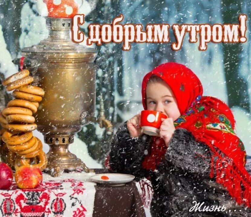 Доброе утро хорошего дня прикольные зима картинки. С добрым морозным утром. поздравление с зимним утром. 3 января праздник продолжается доброе утро. доброе зимнее утро понедельника.