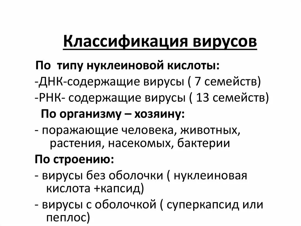 Виды типы вирусов. Классификация вирусов по семействам. Классификация вирусов кратко. Систематика вирусов микробиология. Классификация вирусов по типу нуклеиновой кислоты.