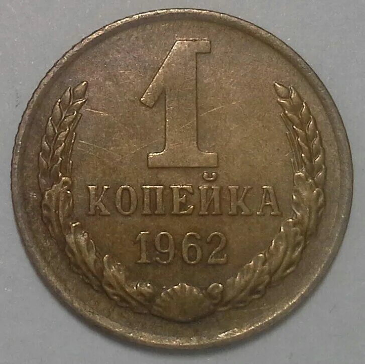 1 Копейка 1961. Монета "1 копейка 1961 года". Копейки 1962. 50 Копеек 1962 года. 5 копеек 1961 года ссср цены