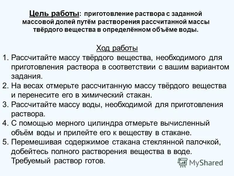 Практическая работа по теме растворы. Практическая работа приготовление растворов. приготовление раствора с заданной массовой долей.