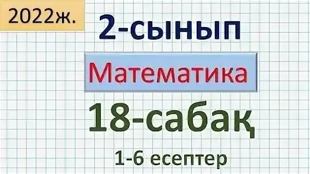 Математика 1 сынып 23 сабақ