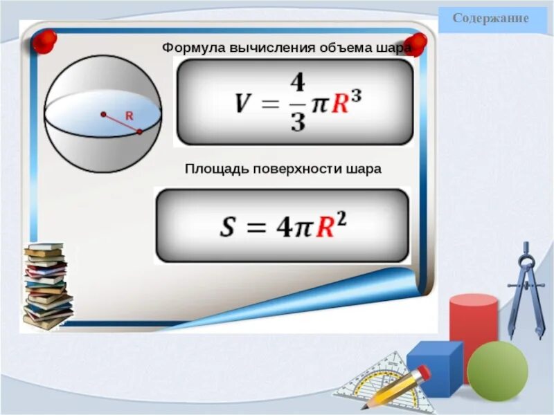 Формулы шара и сферы 6 класс. Площадь поверхности шара формула через радиус. Объем шара по площади поверхности. Формула нахождения площади шара 6 класс.