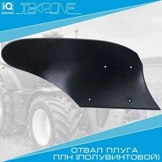 Отвал плуга плн