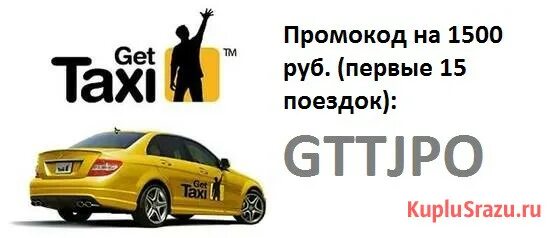 Такси рубль москва. Гет такси Волгоград. Gett такси Король Лев. Гетт Express. Новый купон 1 руб.