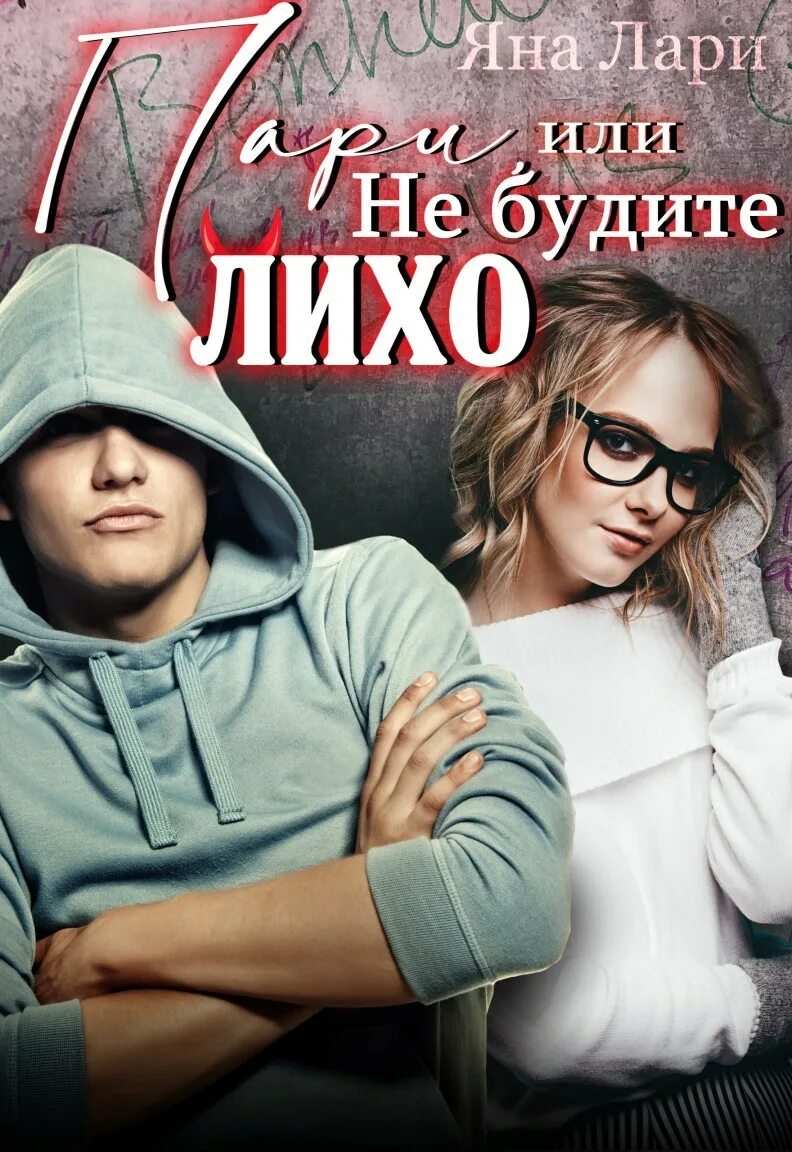 Разбуженное лихо. Не будите лихо.