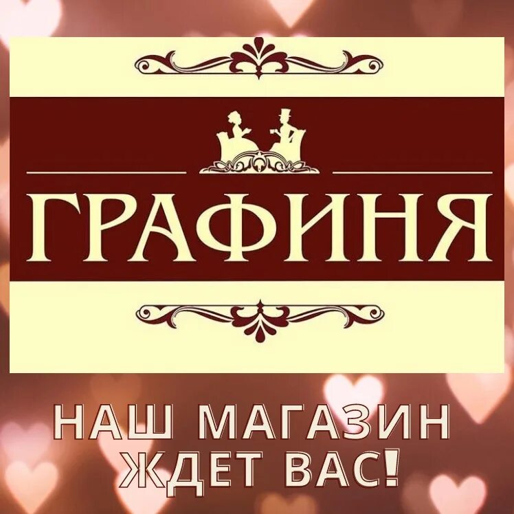 Хрустальная лавка графини бошан читать. Магазин графиня. лавка графиня. магазин графиня на планерной. графиня надпись.