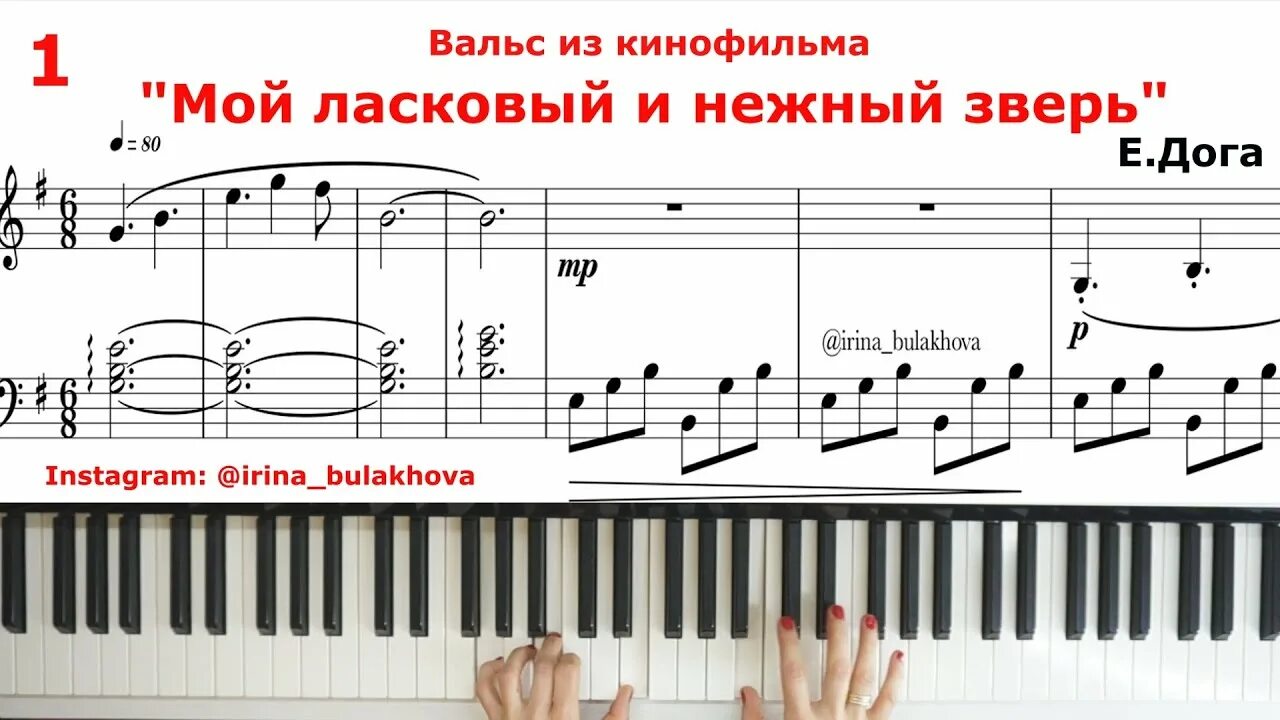 Вальс из к ф мой ласковый. Мой ласковый и нежный зверь Ноты для фортепиано. Ноты для пианино мой ласковый и нежный зверь.